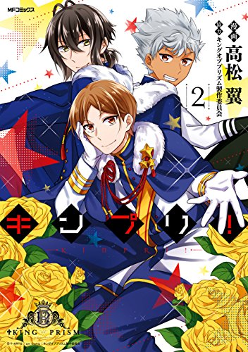 [高松翼] キンプリ！全02巻