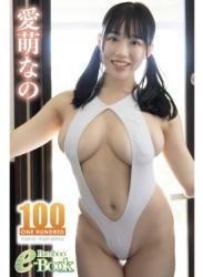 [Bamboo e-Book] 愛萌なの 100 One Hundred