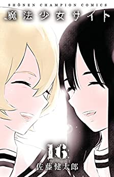 [佐藤健太郎] 魔法少女サイト 全16巻