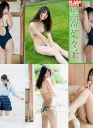 [FLASH Photobook] Nanako Kurosaki 黒嵜菜々子 – Youth Shiyokka ~Summer memories~ 青春しよっか～夏の思い出編～ (2021-12-21)