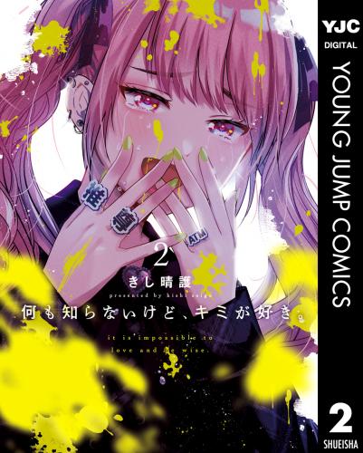 rawmanga何も知らないけど、キミが好き。 raw 第01-02巻 rawmanga何も知らないけど、キミが好き。 raw 第01-02巻