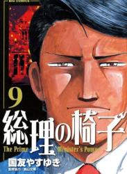 [国友やすゆき] 総理の椅子 全09巻