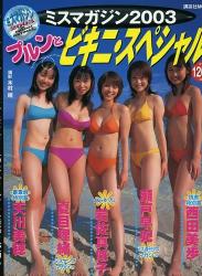 [Photobook] 岩佐真悠子 瀬戸早妃 – ミスマガジン2003