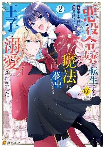 rawmanga悪役令嬢に転生するも魔法に夢中でいたら王子に溺愛されました raw 第01-02巻 rawmanga悪役令嬢に転生するも魔法に夢中でいたら王子に溺愛されました raw 第01-02巻
