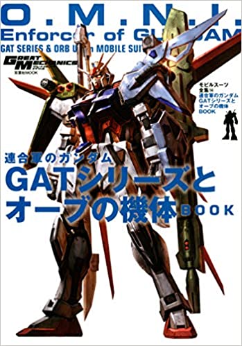 モビルスーツ全集(14) 連合軍のガンダム GATシリーズとオーブの機体BOOK