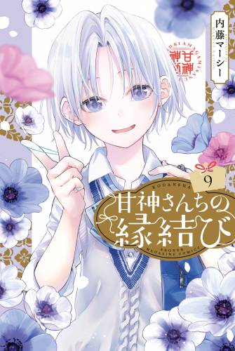 [内藤マーシー] 甘神さんちの縁結び 第01-09巻