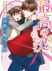 [とうばききょう×桃城猫緒] 最高の恋、はじめます～エリート御曹司の独占愛～ 第01-02巻