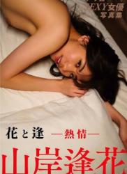 [Digital Photobook] Aika Yamagishi 山岸逢花 – Hana to Ai -Passion- 花と逢 ｰ熱情ｰ (2020-07-22)