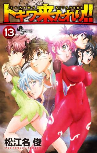 [松江名俊] トキワ来たれり！！ 全13巻