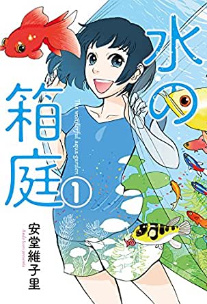 [安堂維子里] 水の箱庭 第01巻
