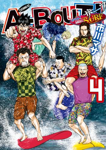 [市川マサ] A-BOUT! SURF 第01-04巻