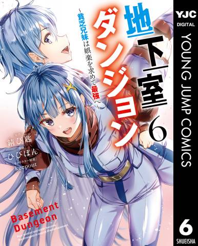 [錆び匙xひびぽん] 地下室ダンジョン ～貧乏兄妹は娯楽を求めて最強へ～ 第01-06巻