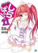 [Novel] Shurabara! (しゅらばら！) v1-11