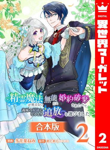 rawmanga精霊魔法が使えない無能だと婚約破棄されたので、義妹の奴隷になるより追放を選びました raw 第01-02巻