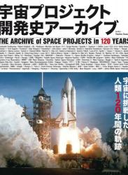 宇宙プロジェクト開発史アーカイブ (The Archive of Space Projects in 120 Years) 2022年08月号