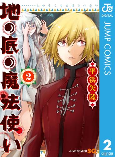 [平浜矢陸] 地の底の魔法使い 全02巻