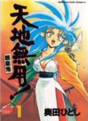 Tenchi Muyou! Ryououki (天地無用!魎皇鬼) v1-12