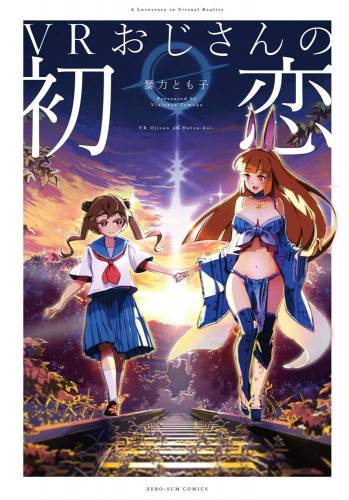 [暴力とも子] VRおじさんの初恋