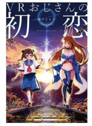 [暴力とも子] VRおじさんの初恋