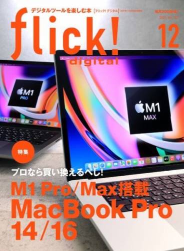flick! digital (フリックデジタル) 2021年12月号