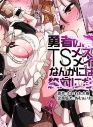 [あむぁいおかし製作所 (つく丸、かいわれ大根)] 勇者の俺はTSメス犬メイドなんかには絶対にならない! (オリジナル)