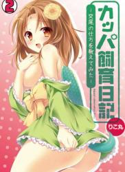 [りこ丸] カッパ飼育日記～交尾の仕方を教えてみた～ 1-2