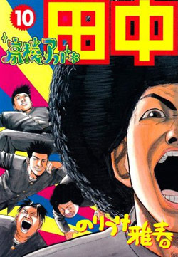 [のりつけ雅春] 高校アフロ田中 全10巻