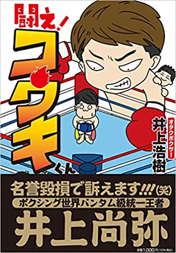 [井上浩樹] 闘え!コウキくん