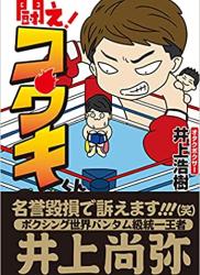 [井上浩樹] 闘え!コウキくん