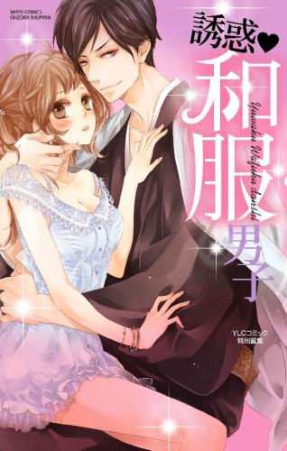 誘惑・和服男子 誘惑・和服男子