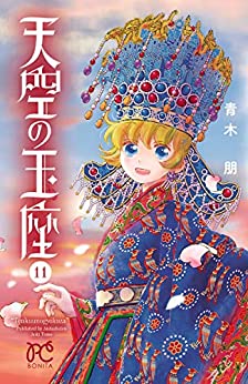 [青木朋] 天空の玉座 第01-11巻