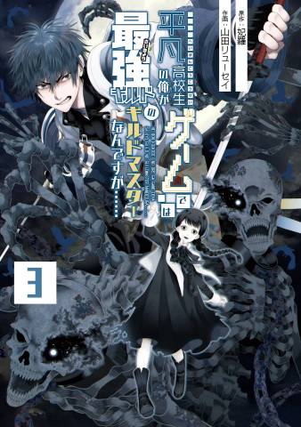 [妃羅×山田リューセイ] 平凡高校生の俺がゲームでは最強ギルドのギルドマスターなんですが…… 第01-03巻