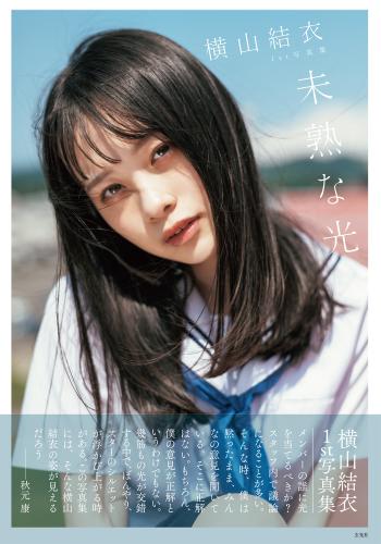 Yokoyama Yui (Team 8) 1st Photobook – Mijukuna Hikari 横山結衣1st写真集 未熟な光