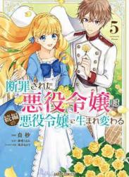 [白砂×麻希くるみ] 断罪された悪役令嬢は続編の悪役令嬢に生まれ変わる 第01-05巻