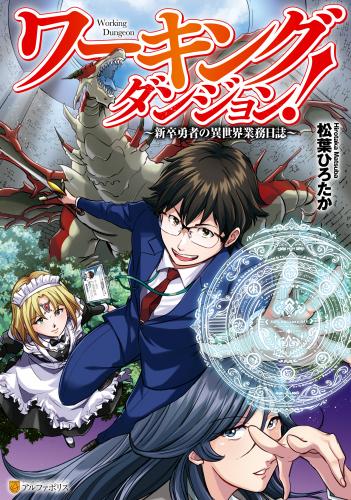 rawmangaワーキングダンジョン！ 新卒勇者の異世界業務日誌 raw 第01巻