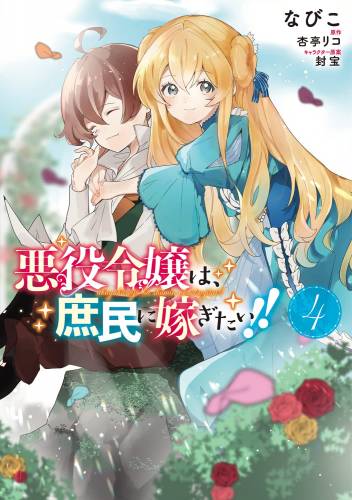 [なびこ×杏亭リコ] 悪役令嬢は、庶民に嫁ぎたい!! 第01-04巻