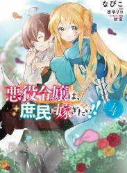 [なびこ×杏亭リコ] 悪役令嬢は、庶民に嫁ぎたい!! 第01-04巻