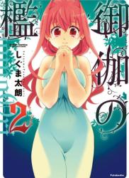 [しぐま太朗] 御伽の檻 全02巻