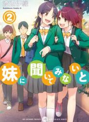 [渡辺伊織] 妹に聞いてみないと 第01-02巻