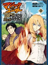 [三河宗平×因幡シホ] マジックユーザー TRPGで育てた魔法使いは異世界でも最強だった。 第01-03巻