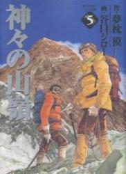 [谷口ジロー×夢枕獏] 神々の山嶺 全01-05巻