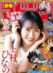 [Shonen Magazine] 週刊少年マガジン 2023.08.09 No.34 日向坂46・上村ひなの
