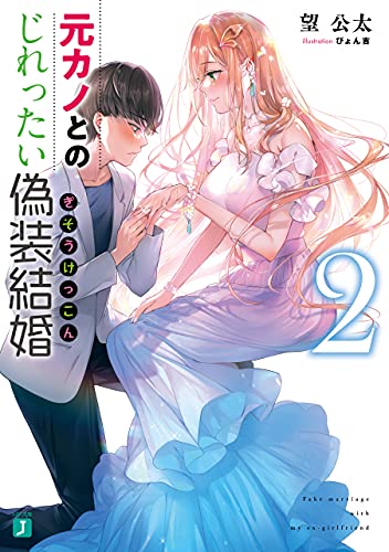 [望公太] 元カノとのじれったい偽装結婚 全02巻