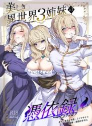 (C105) [憑依ラヴァー (ミシマサイコ、黒憑)] 美しき異世界3姉妹の憑依録 (オリジナル)