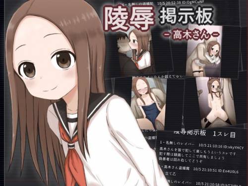 [輪々処 (rinrin)] 陵辱掲示板 – 高木さん –