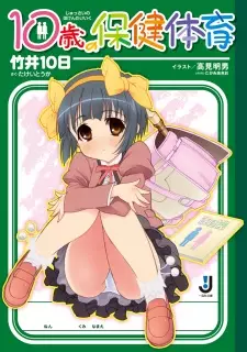 [Novel] 10-sai no Hoken Taiiku (10歳の保健体育) v1-6 (ONGOING)