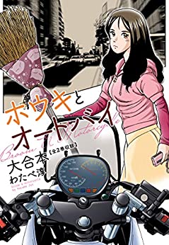 [わたべ淳] ホウキとオートバイ 大合本（１−２）