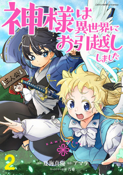 [夏海真優×アマラ] 神様は異世界にお引越ししました 第01-02巻