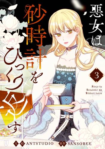 [Antstudio×SANSOBEE] 悪女は砂時計をひっくり返す 第01-03巻