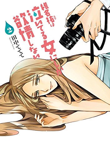 [田中ててて] 椎名祐は泣いてる女にしか欲情しない 第01-02巻